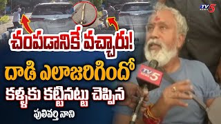 చంపడానికే వచ్చారు! | TDP Pulivarthi Neni First Reaction on attack at chandragiri | TV5 News