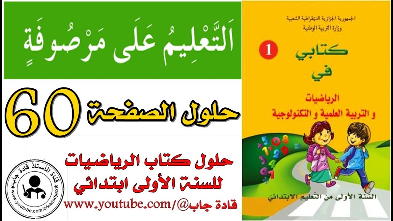 التعليم على مرصوفة الصفحة 60 كتاب الرياضيات للسنة الأولى ابتدائي