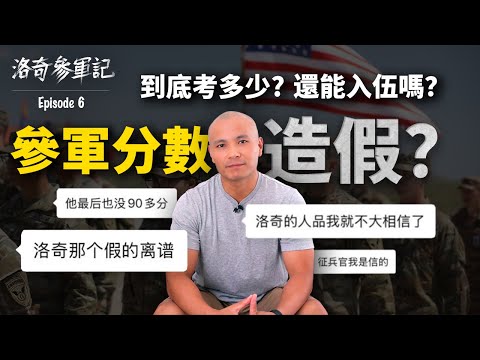 網傳"洛奇參軍分數造假"，抹黑還是另有隱情？大家別相信網紅人設┃洛奇參軍記