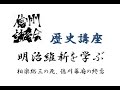 明治維新を学ぶ　相楽総三の死、徳川幕府の終焉