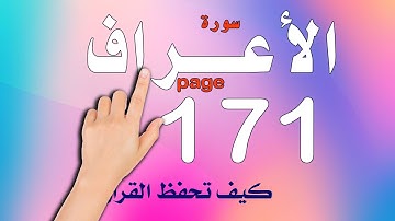 سورة الاعراف صفحة 171 | | The Noble Quran