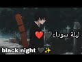 ليلة سوداء 