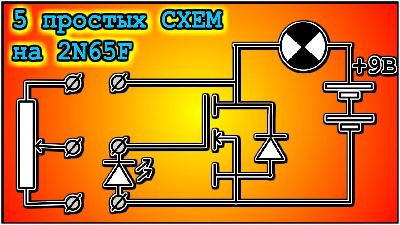 5 СХЕМ на ОДНОМ ПОЛЕВОМ (МОП, МДП, MOSFET) ТРАНЗИСТОРЕ 2N65F - YouTube