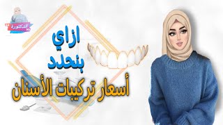 أسعار تركيبات الأسنان للخامات المختلفة