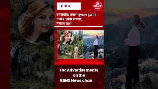 उत्तराखंड: दयारा बुग्याल ट्रेक से MBA छात्रा लापता, तलाश जारी