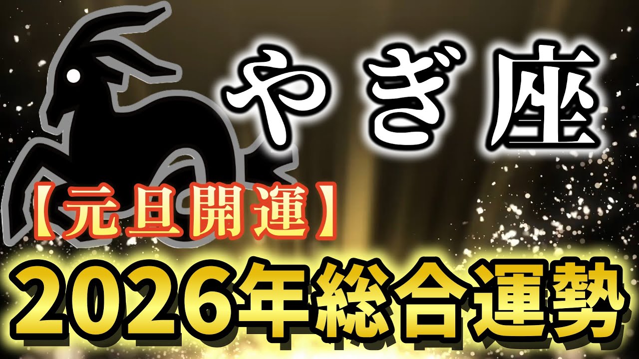 【山羊座♑️2026年運勢】努力が報われる年！基盤から頂へ、揺るぎない豊かさを手に入れる✨年間完全版【12星座占い】