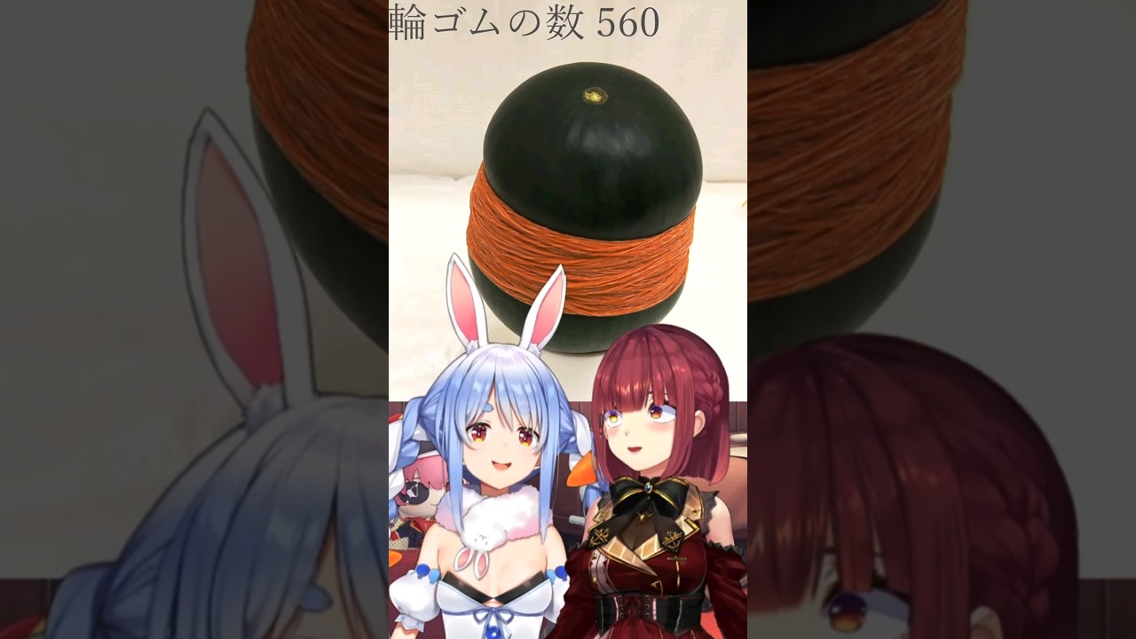 輪ゴムでスイカもビックリだよ！【輪ゴムでスイカ割りチャレンジ】#ホロライブ #宝鐘マリン #兎田ぺこら