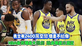 勇士有2400萬空間，但是不給你！NBA休賽期最大鬧劇，離真相越來越近！#篮球 #nba #basketball #湖人 #勇士队 #库里 #库明加