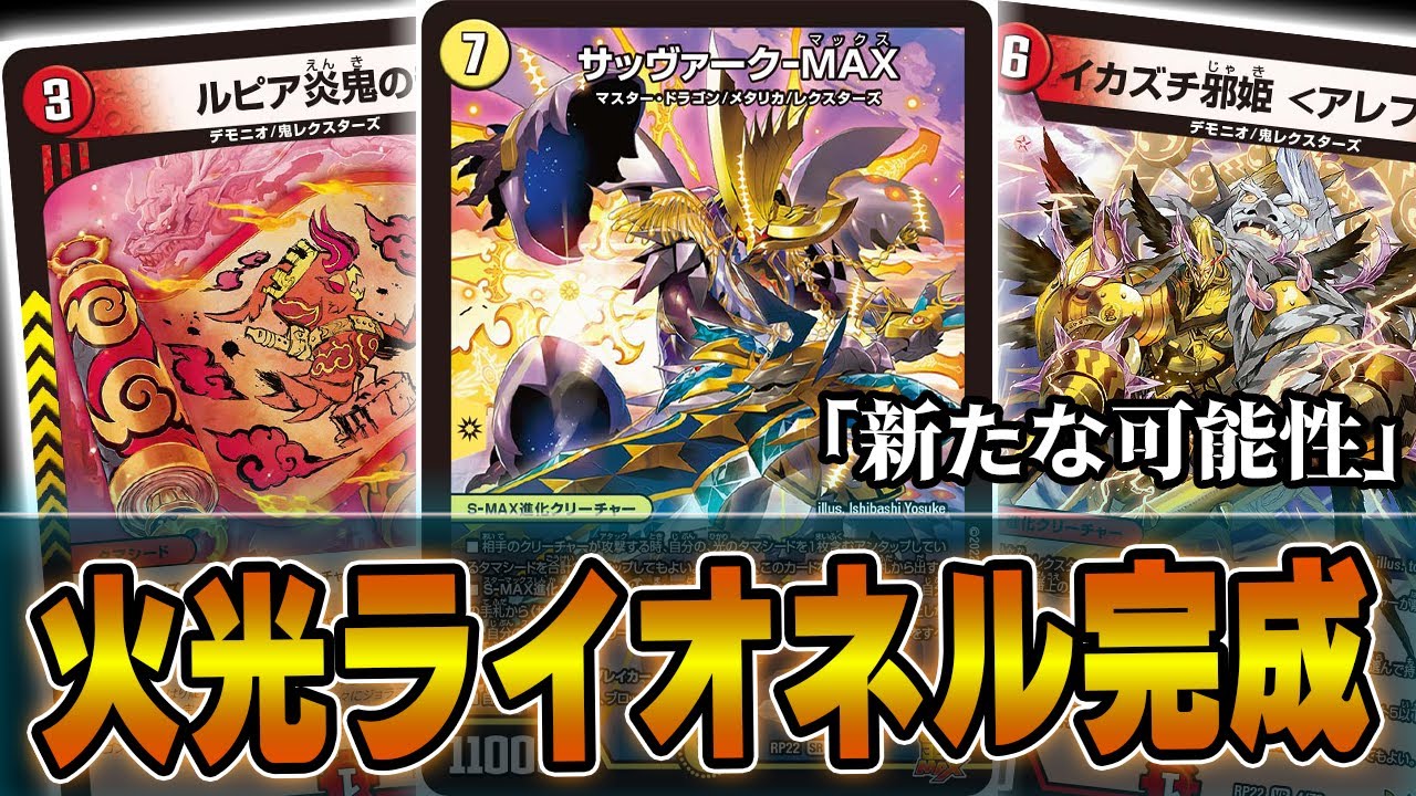 必見】タマシードフル活用のライオネル完成形をお見せします。火光