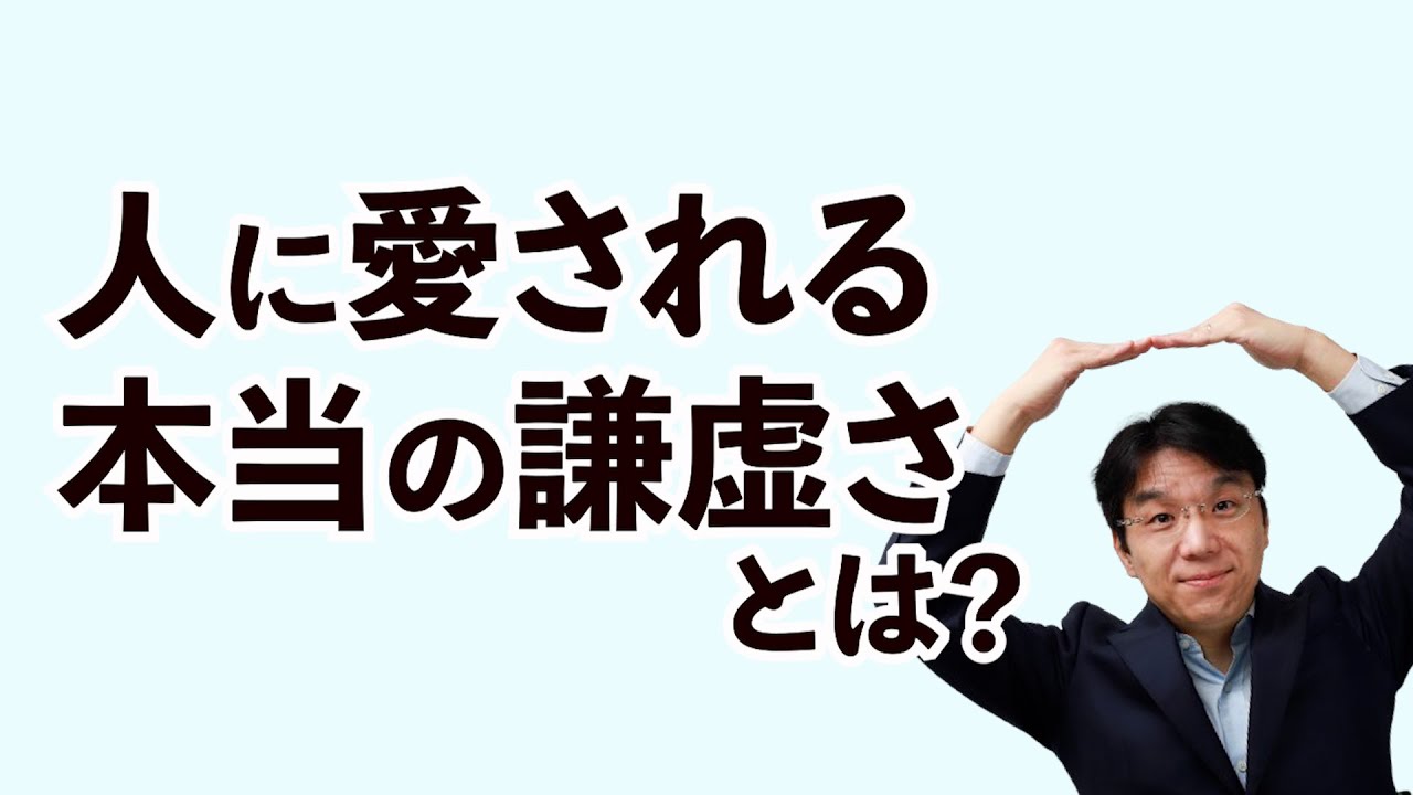 本当の謙虚さとはなにか？ - YouTube