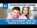 Как отношения сделать крепче и спасти брак 6 | Психология отношений | Христианские проповеди