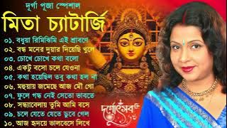 Mita Chatterjee Bengali Hits Song | মিতা চ্যাটার্জির সেরা বাংলা গান | Durga Puja Song 2025