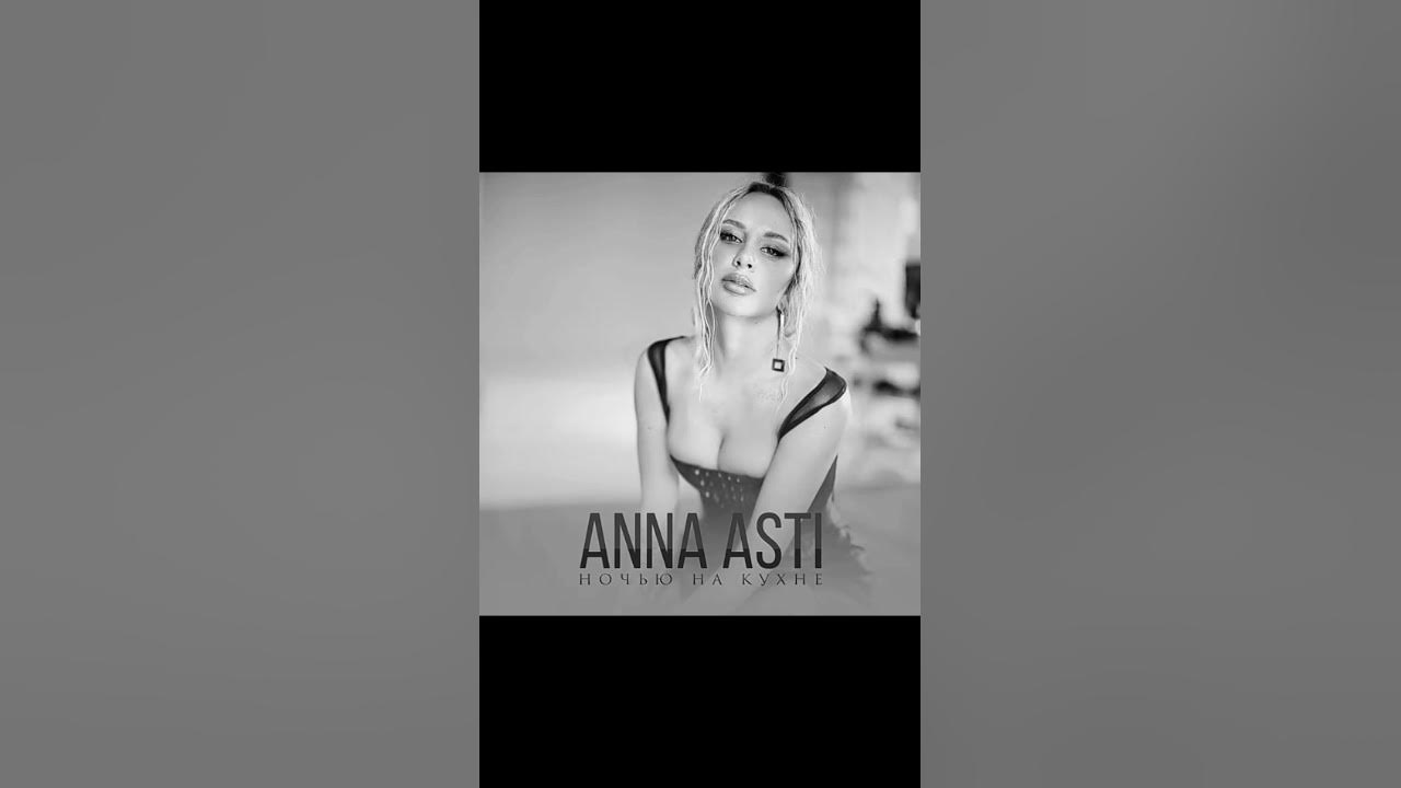 Жду тебя на дне асти. Anna Asti ночью на кухне. Асти ночью на кухне. Anna Asti ночью на кухне обложка.