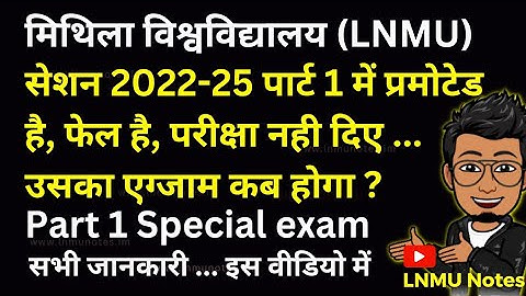 LNMU Part 1 Session 2022-25 special exam kab hoga ? | BA, BSC, BCOM promoted exam date @lnmunotes