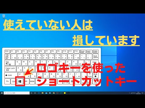 【できなきゃ損】Windowsロゴキーを使用したショートカットキー【YouTubeパソコン教室】