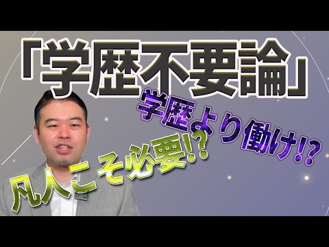 「学歴不要論」に騙されるな!凡人こそ学歴を追求せよ