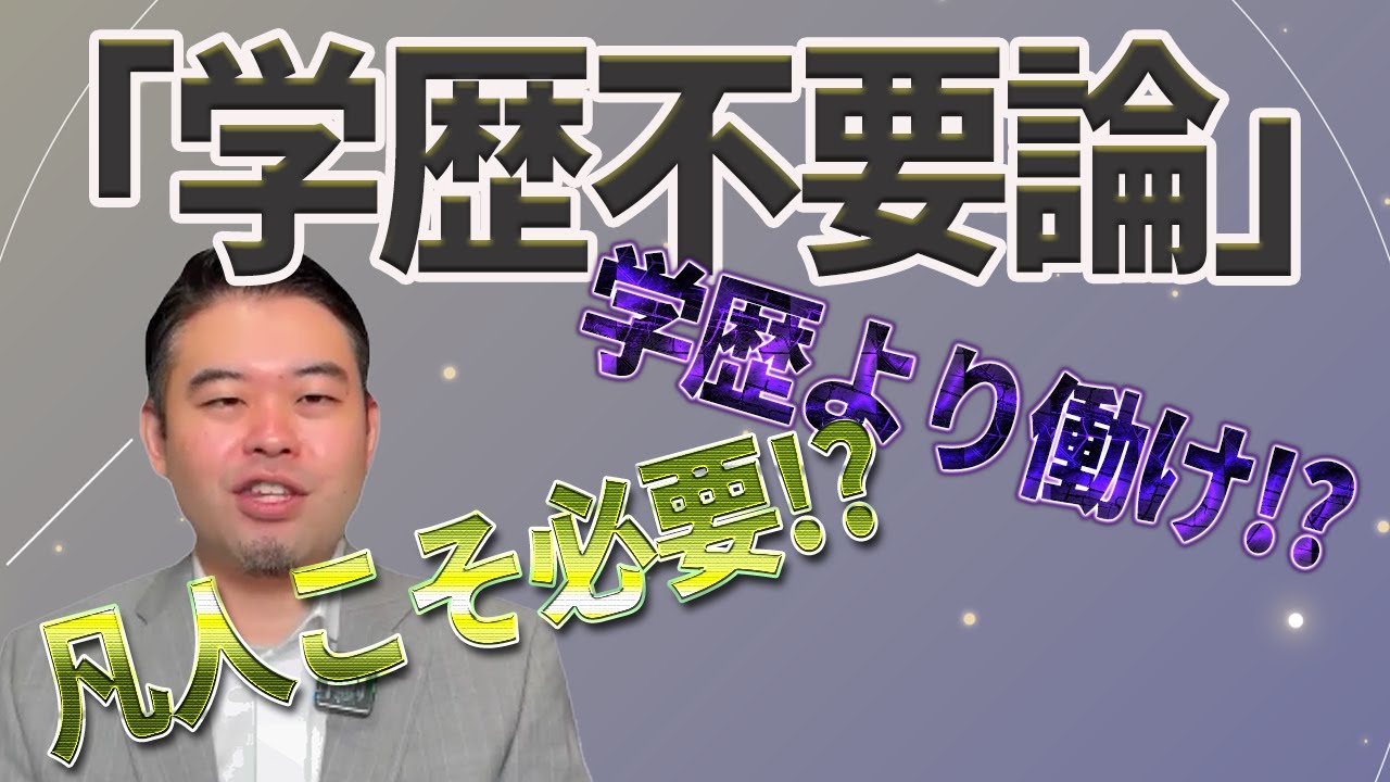 「学歴不要論」に騙されるな！凡人こそ学歴を追求せよ