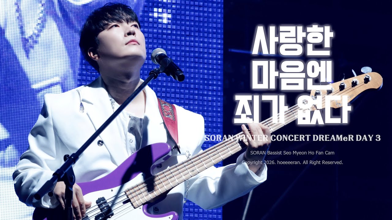 [4K] 260118 소란(Soran) - 사랑한 마음엔 죄가 없다 (서면호 focus)｜소란 겨울 콘서트 DREAMeR DAY 3