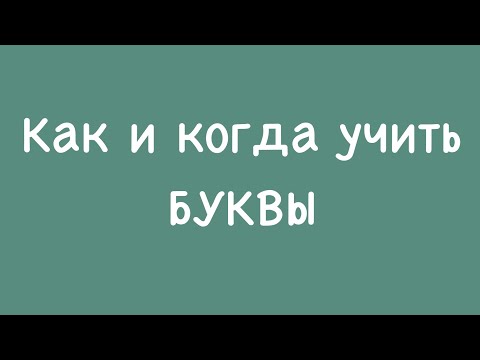 Как и когда учить ребёнку буквы