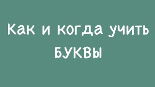 Как и когда учить ребёнку буквы