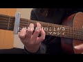 ただそれだけのことがさ/マルシィ 弾き語り