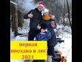 Покатушка 2021/ уаз 3151 в снегу/ Празднуем и готовим в казане в лесу