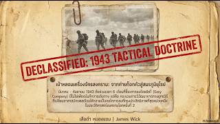 [MP4] บทพิสูจน์กองร้อยอีซี่เหนือมาตรฐานกองทัพ #CampMackall #101stAirborne #EasyCo #ScreamingEagles