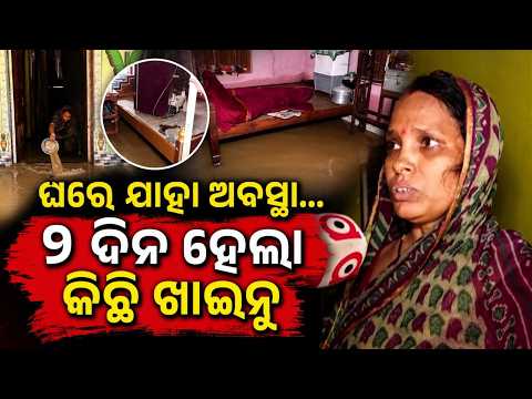 ଘରେ ଯାହା ଅବସ୍ଥା... | Jajpur Flood Crisis | Residents Starving for 2 Days as Water Enters Houses