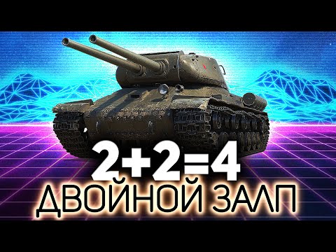 ИС-2-II 💥 Четырёхствольный стрим с Хрустом