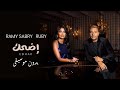 أغنية رامي صبري وروبي إضحك 