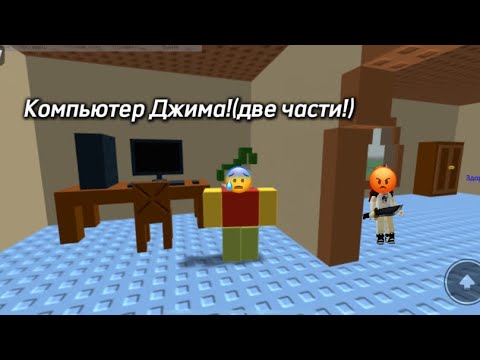 Видео: Хоррор: Компьютер Джима!(две части сразу!)