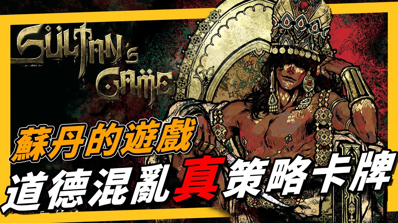 《蘇丹的遊戲》轉生到蘇丹世界的我，每七天一次燒殺擄掠強逼民女都是被迫的！