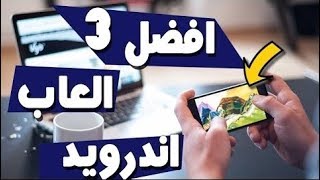 3 العاب اندرويد بدون انترنت متعة وحماس من اصدارات 2018 !! screenshot 4