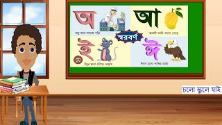 বাংলা বর্ণমালা অ আ ই ঈ  স্বরবর্ণ শিক্ষা Bangla Bornomala