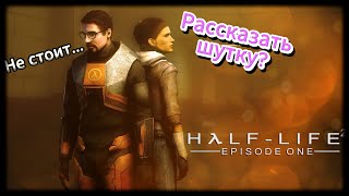 ПОГНАЛИ ГЛЯНЕМ НА Half Life 2 эпизод 1