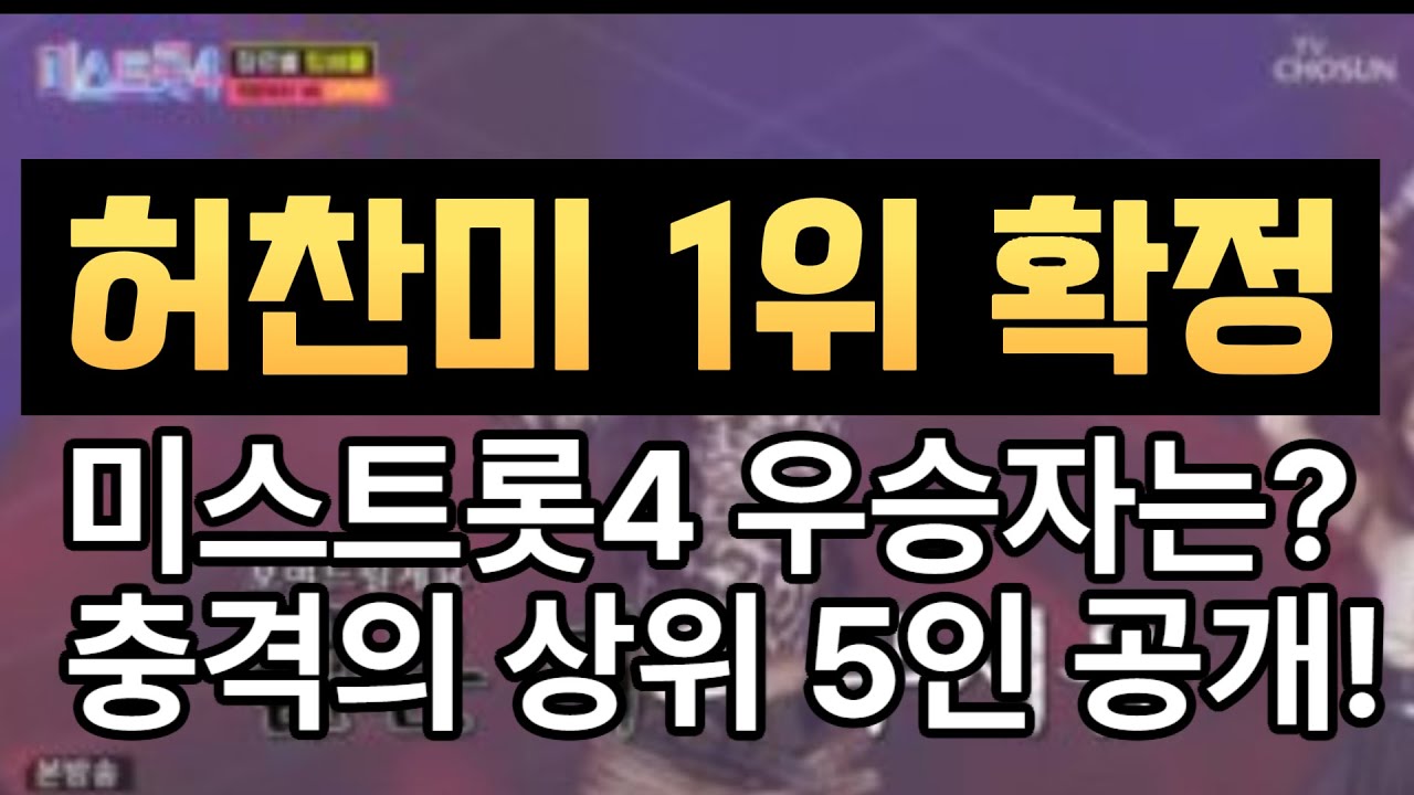 미스트롯4의 상위 5위는? ,충격의 최종 우승 확정