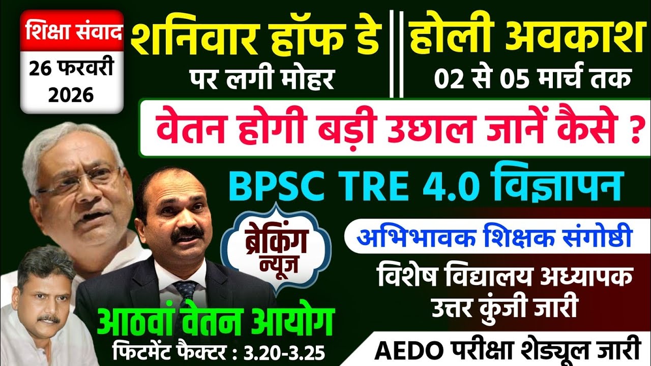 💥 Bihar Teacher News | Saturday Half Day | Holi की छुट्टी | 8th Pay Commission | TRE 4| Census 2027 