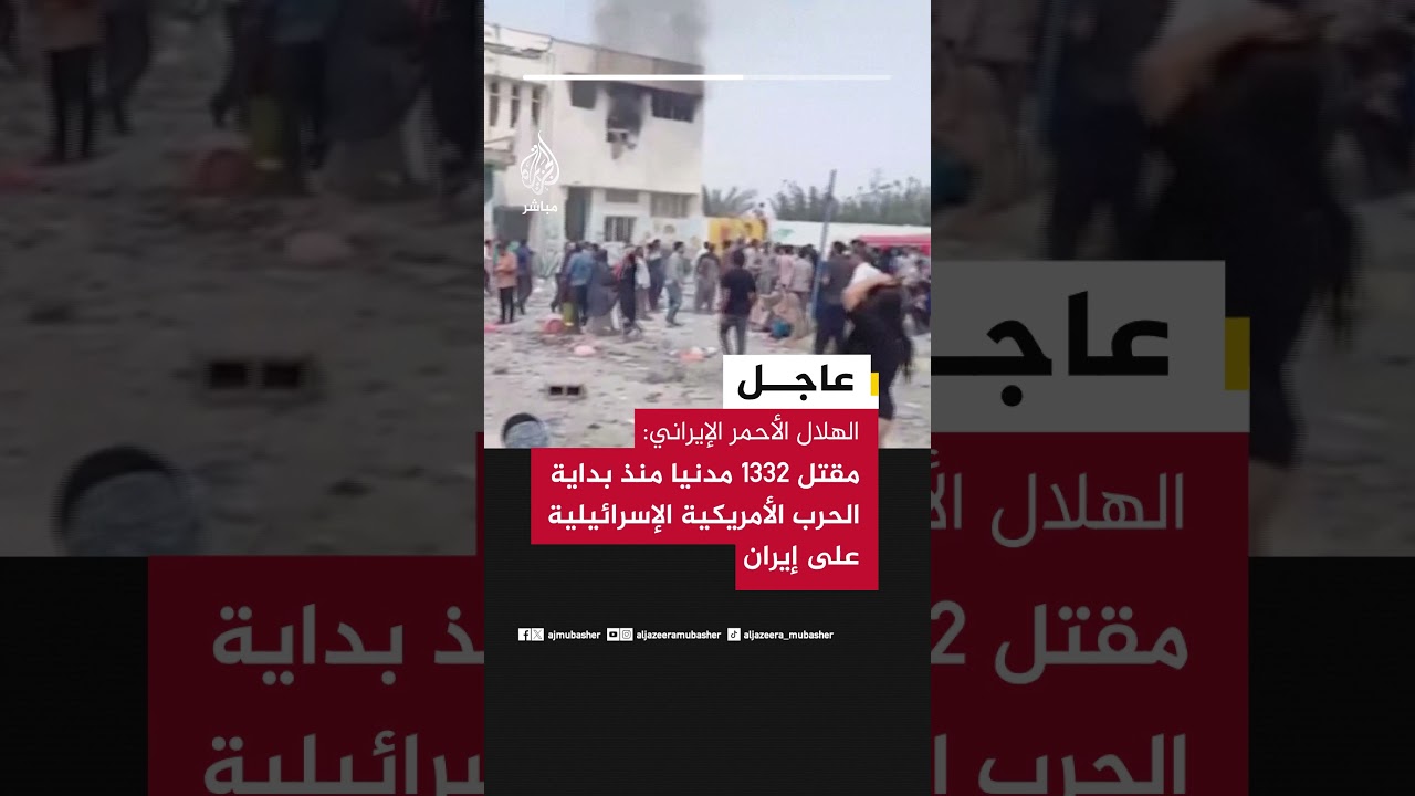 الهلال الأحمر الإيراني: مقتـ.ــل 1332 مدنيا منذ بداية الحرب الأمريكية الإسرائيلية على #إيران