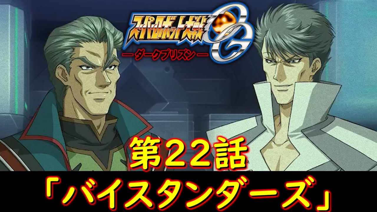 スパロボOGダークプリズン第２２話「バイスタンダーズ」シュウ・シラカワCV：子安武人[Super Robot Wars.srw]