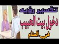 تفسير رؤيه دخول بيت حبيبي في المنام للعزباء