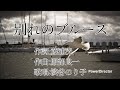 【戦前の流行歌011】別れのブルース(淡谷のり子)