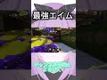神エイム‼️【スプラトゥーン３】【XP3757】#shorts #スプラトゥーン3 #スプラローラー