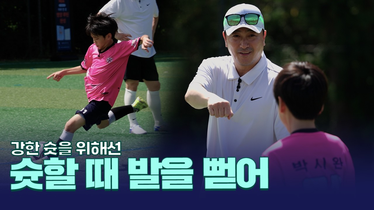 유소년 선수에게 밸런스 훈련이 필요한 이유