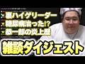 雑談ダイジェスト「裏ハイゲリーダー」etc.【2026.06.22】