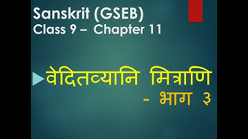 Sanskrit Class 9 Chapter 11 Friends Should Be Known Part 3
