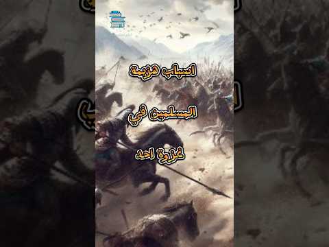 اسباب هزيمة المسلمين في غزوه احد معلومات عامة  قصص تاريخ