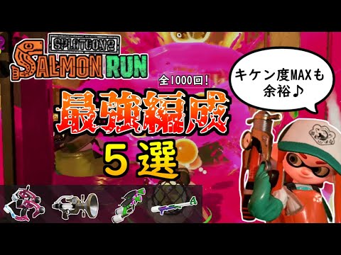 【サーモンラン】危険度MAXも余裕！過去の最強編成５選を紹介！【スプラトゥーン2】