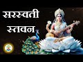 सरस्वती स्तवन मराठी | सरस्वती स्तवन Lyrics | सरस्वती वंदना कैसे लिखी जाती है?