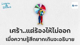 เศร้า.. แต่ร้องไห้ไม่ออก มันจุกอยู่ข้างใน