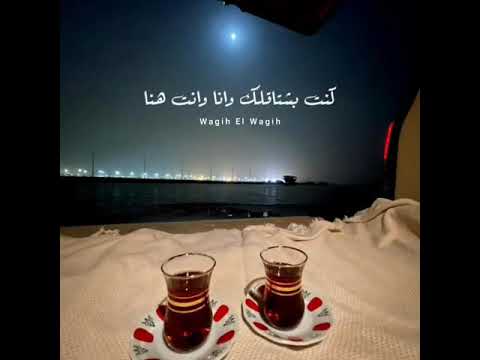 كنت بشتاقلك وانا وانت هنا